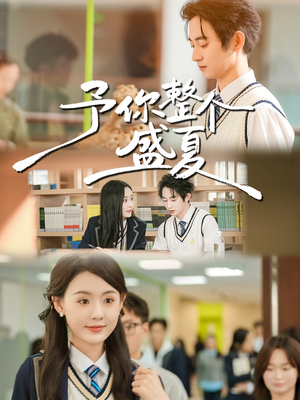 予你整个盛夏（79集）最新短剧抢先看
