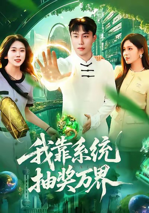 我靠系统抽奖万界(138集) 我靠系统抽奖万界(138集)最新上映的短剧