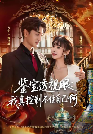 鉴宝透视眼：我真控制不住自己啊（81集）深深爱上这部剧