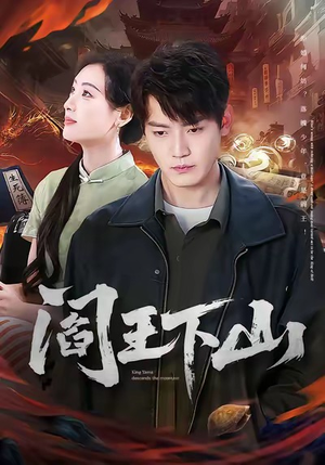 阎王下山(74集) 阎王下山(74集)剧好看短剧推荐