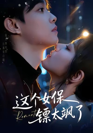 这个女保镖太飒了（72集）短剧精彩推荐