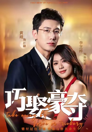 巧娶豪夺（80集）爆款短剧一起追