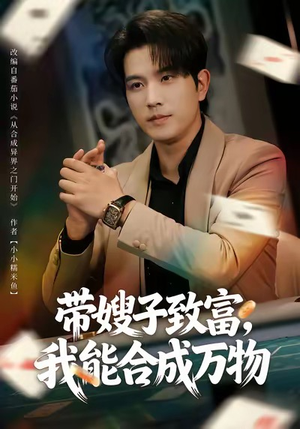 带嫂子致富,我能合成万物(80集) 带嫂子致富,我能合成万物(80集)高分佳作免费看