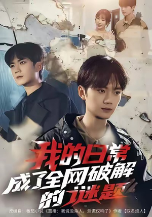 我的日常,成了全网破解的谜题(61集) 我的日常,成了全网破解的谜题(61集)免费短剧推荐