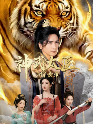 神武太医俏女帝(73集) 神武太医俏女帝(73集)这部短剧太好看