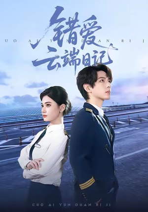 错爱云端日记（50集）越看越好看短剧