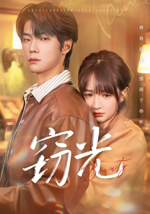 窃光（61集）全集一次看完