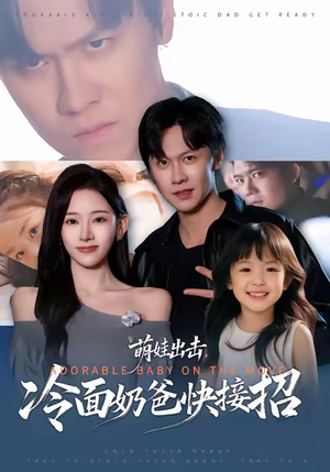 萌娃出击,冷面奶爸快接招(88集) 萌娃出击,冷面奶爸快接招(88集)每天短剧分享