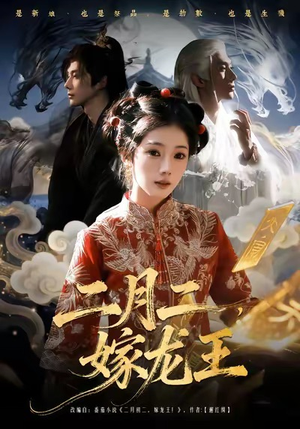 二月二,嫁龙王(64集) 二月二,嫁龙王(64集)短剧爆款推荐