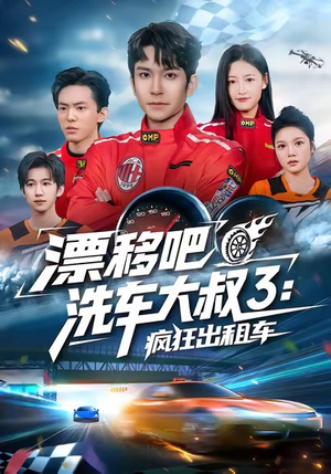 漂移吧洗车大叔3：疯狂出租车（60集）追风的女孩短剧