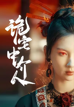 诡宅中介人（30集）短剧精彩不断