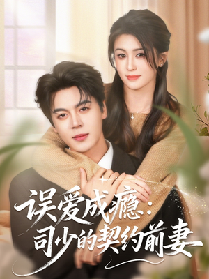 误爱成瘾：司少的契约前妻（70集）短剧全集抢先看