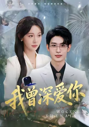 我曾深爱你（51集）免费短剧看不停