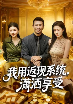 我用返现系统，潇洒享受（80集）短剧前十排行榜