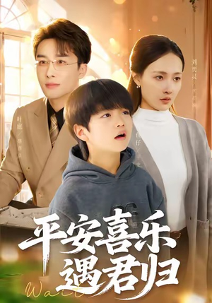 天才宝贝寻爹计（55集）短剧介绍