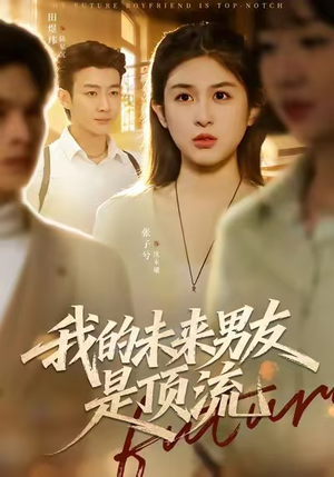我的未来男友是顶流(74集) 我的未来男友是顶流(74集)短剧全集免费