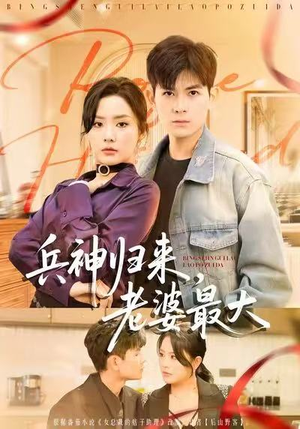 兵神归来,老婆最大(67集) 兵神归来,老婆最大(67集)火爆短剧来袭