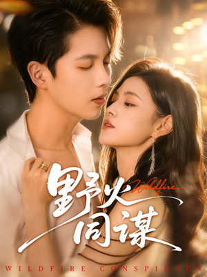 野火同谋（66集）短剧在哪里看