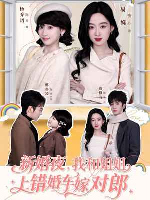 新婚夜，我和姐姐上错婚车嫁对郎（68集）快来看短剧