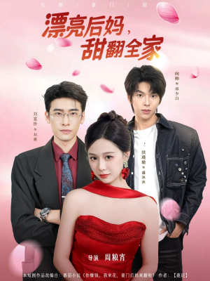 漂亮后妈甜翻全家(81集) 漂亮后妈甜翻全家(81集)热播短剧抢先看