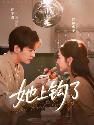 她上钩了（72集）短剧追不停