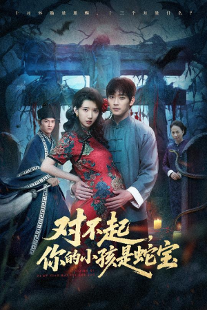 对不起你的小孩是蛇宝(44集) 对不起你的小孩是蛇宝(44集)古装短剧推荐