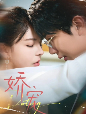 娇宠(71集) 娇宠(71集)短剧全集完整