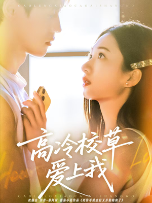 高冷校草爱上我（80集）免费短剧推荐