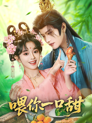 喂你一口甜(81集) 喂你一口甜(81集)排行榜前十短剧