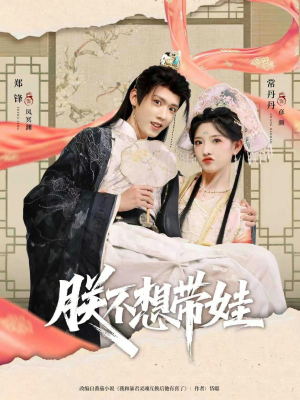 朕不想带娃(69集) 朕不想带娃(69集)女主角是谁