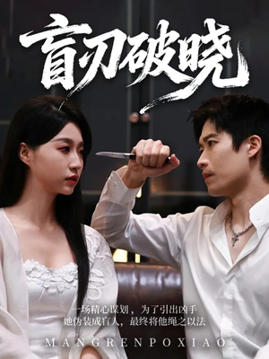 盲刃破晓（61集）大结局太过瘾了