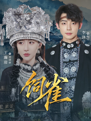 饲雀(66集) 饲雀(66集)精彩短剧上线