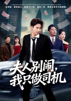 夫人别闹我只做司机(80集) 夫人别闹我只做司机(80集)免费短剧看全集