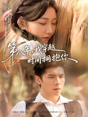 第八年，我穿越时间拥抱你（80集）全部免费看全集