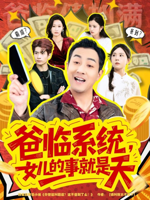 爸临系统,女儿的事就是天(77集) 爸临系统,女儿的事就是天(77集)精彩短剧片段