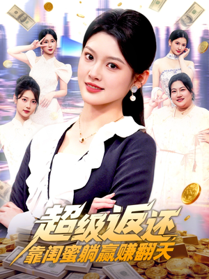 超级返还,靠闺蜜躺赢赚翻天(99集) 超级返还,靠闺蜜躺赢赚翻天(99集)短剧完整版免费