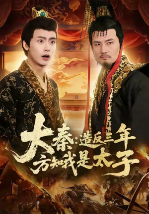 大秦造反三年方知我是太子（154集）一口气追完全集