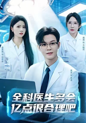全科医生多会亿点很合理吧(78集) 全科医生多会亿点很合理吧(78集)女主角是谁