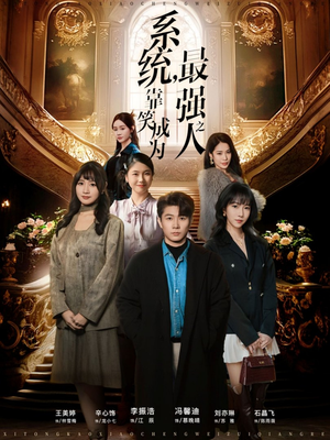 系统,靠笑成为最强之人(72集) 系统,靠笑成为最强之人(72集)精彩短剧来了