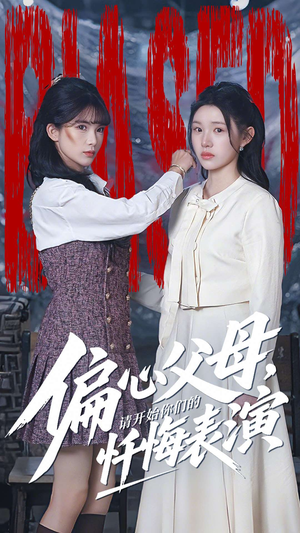 偏心父母，请开始你们的忏悔表演（80集）短剧演员排行榜