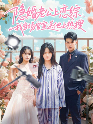 隐婚老公上恋综,我当场官宣送他上热搜(31集) 隐婚老公上恋综,我当场官宣送他上热搜(31集)短剧精彩不断