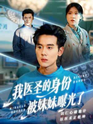 外科神手(74集) 外科神手(74集)在线播放