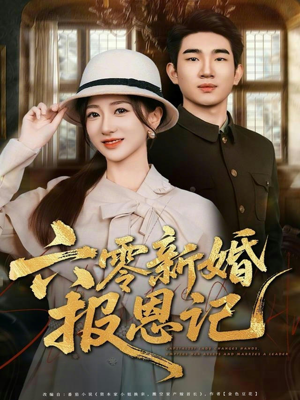 六零新婚报恩记（65集）短剧上热门