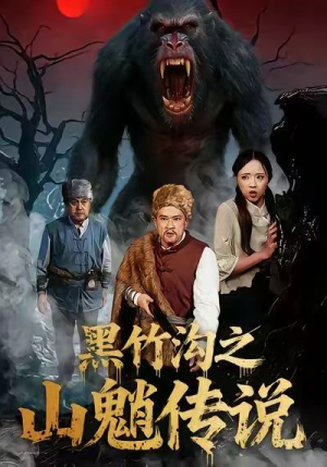 黑竹沟之山魈传说（41集）短剧追到爽