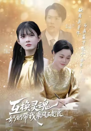 互换灵魂，奶奶带我乘风破浪（78集）精彩短剧下载