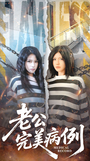 老公的完美病例(101集) 老公的完美病例(101集)短剧分享片段