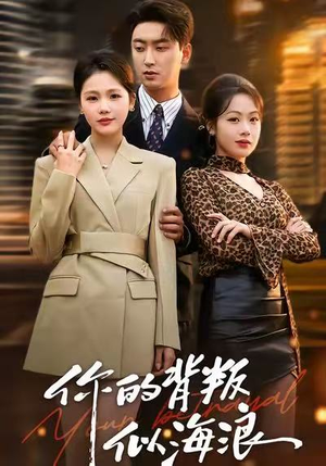 你的背叛似海浪(53集) 你的背叛似海浪(53集)网上可以看吗