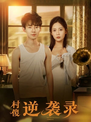 村傻逆袭录(80集) 村傻逆袭录(80集)好看吗