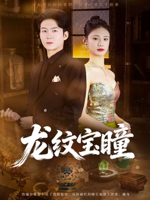 龙纹宝瞳（71集）短剧太精彩