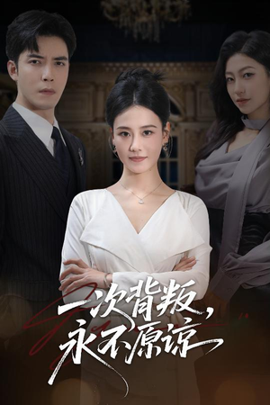 一次背叛,永不原谅(60集) 一次背叛,永不原谅(60集)最新热剧免费看